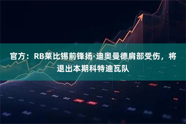 官方：RB莱比锡前锋扬·迪奥曼德肩部受伤，将退出本期科特迪瓦队