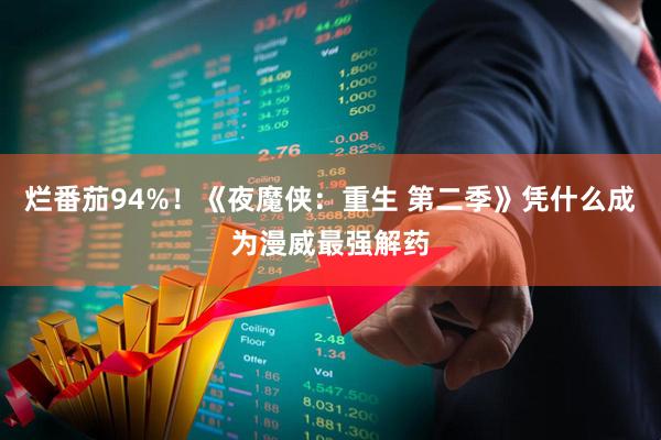 烂番茄94%！《夜魔侠：重生 第二季》凭什么成为漫威最强解药