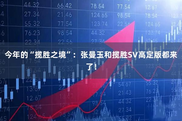 今年的“揽胜之境”：张曼玉和揽胜SV高定版都来了！