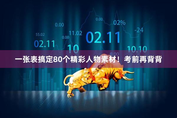 一张表搞定80个精彩人物素材！考前再背背
