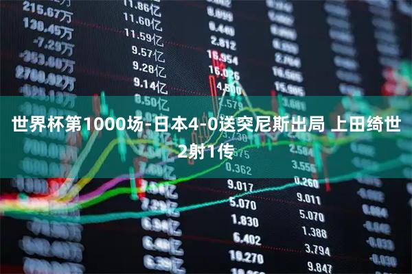 世界杯第1000场-日本4-0送突尼斯出局 上田绮世2射1传